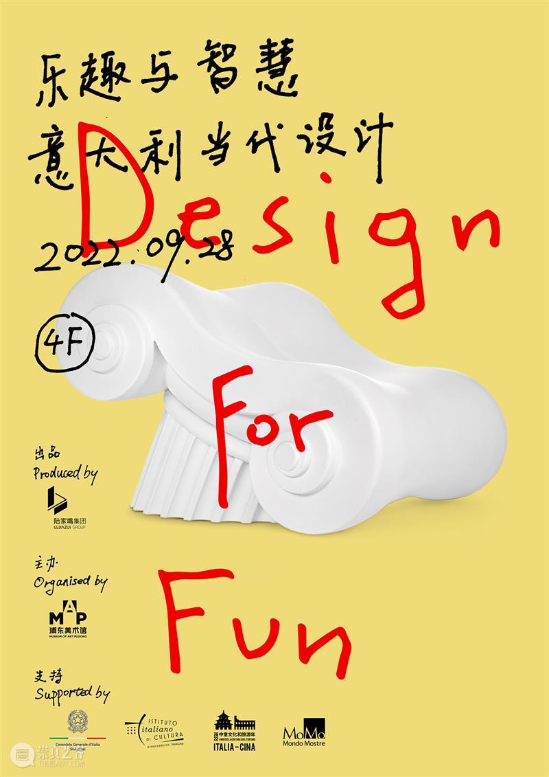 MAP重磅|“乐趣与智慧——意大利当代设计“今日开幕! 崇真艺客