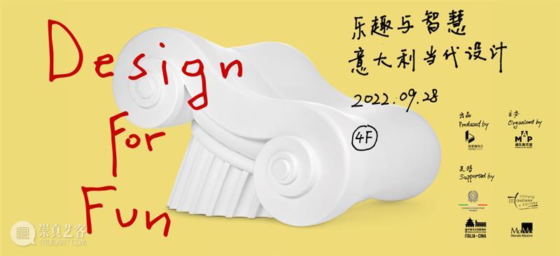 MAP重磅|“乐趣与智慧——意大利当代设计“今日开幕! 崇真艺客