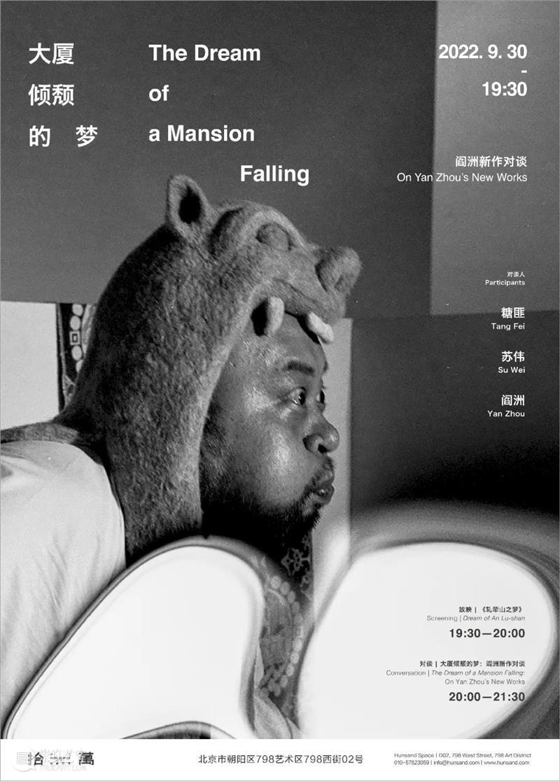 拾萬北京 | 大厦倾颓的梦：阎洲新作对谈 崇真艺客