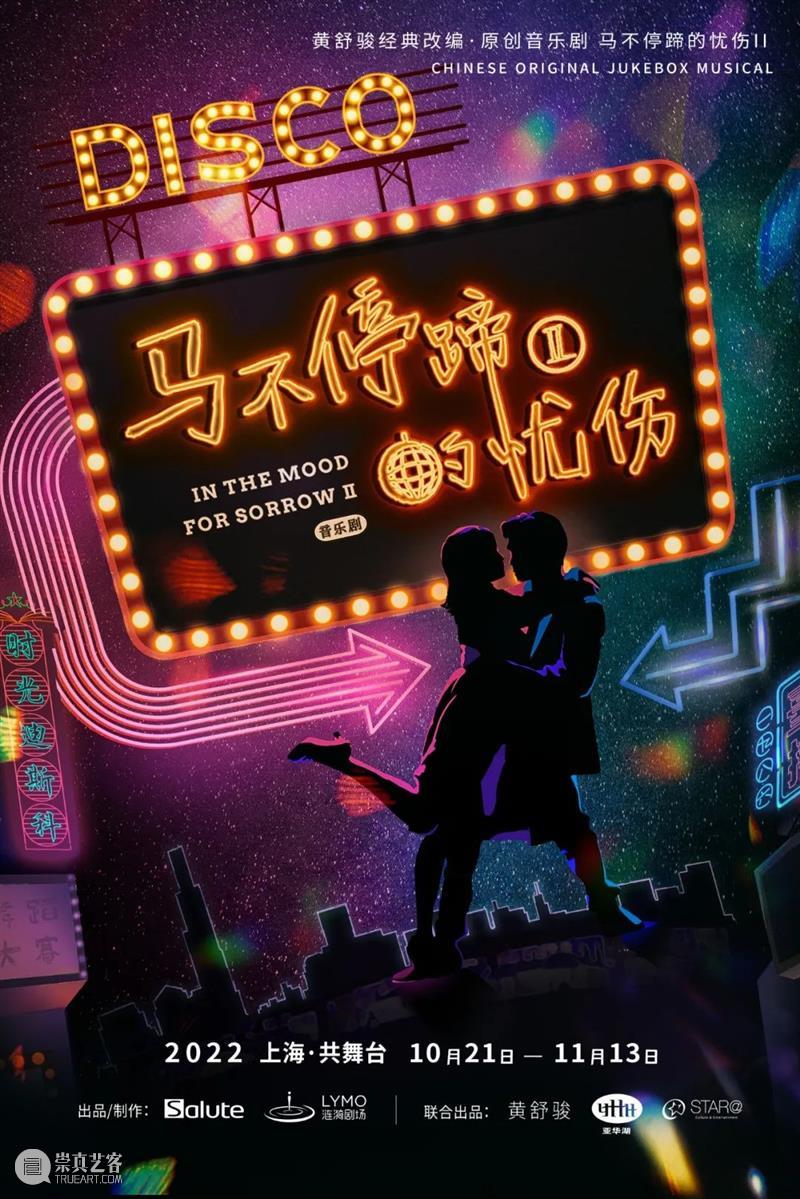 AM 会员福利 | 马蹄II 回来啦！一起回到时光Disco吧！ 崇真艺客