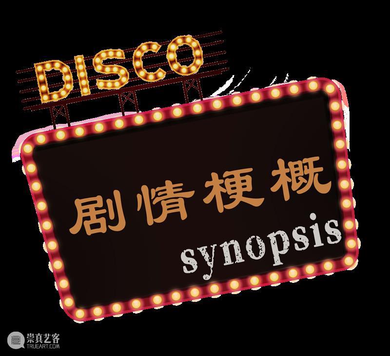 AM 会员福利 | 马蹄II 回来啦！一起回到时光Disco吧！ 崇真艺客
