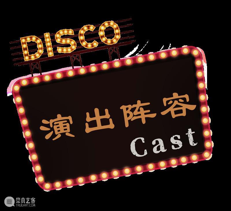 AM 会员福利 | 马蹄II 回来啦！一起回到时光Disco吧！ 崇真艺客