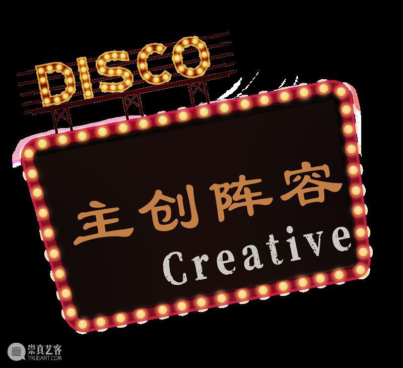 AM 会员福利 | 马蹄II 回来啦！一起回到时光Disco吧！ 崇真艺客