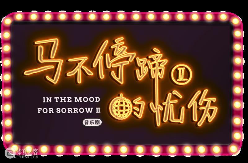 AM 会员福利 | 马蹄II 回来啦！一起回到时光Disco吧！ 崇真艺客