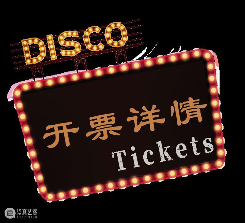 AM 会员福利 | 马蹄II 回来啦！一起回到时光Disco吧！ 崇真艺客