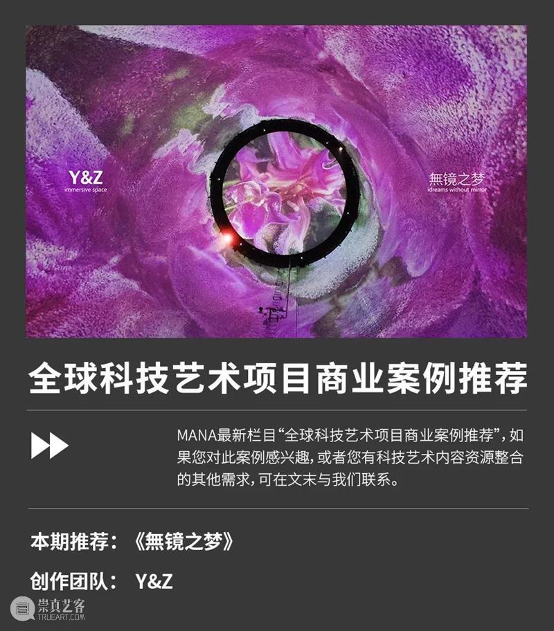 【案例推荐】展厅展馆 -  沉浸空间“無镜之梦” 崇真艺客