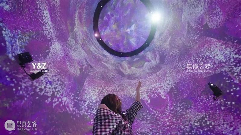 【案例推荐】展厅展馆 -  沉浸空间“無镜之梦” 崇真艺客