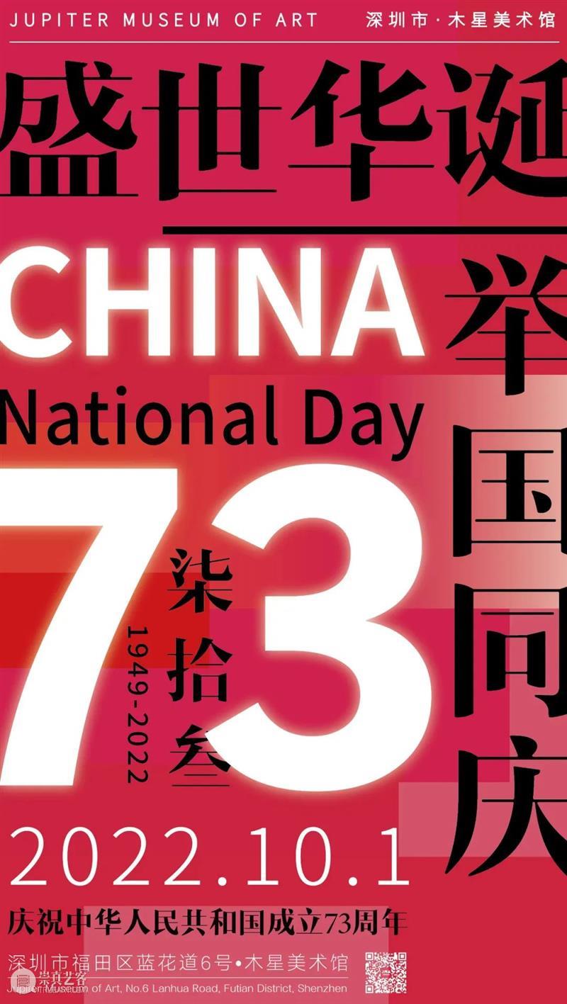 #木星公告|国庆期间可预约观展 崇真艺客