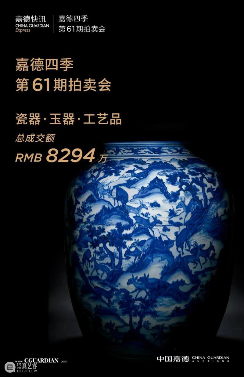 总成交1.37亿元,嘉德四季第61期拍卖会创造佳绩,圆满收官 崇真艺客