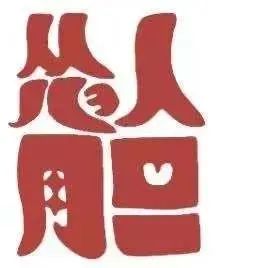 七年之“痒” | 调查局那些年伴随的艺术家们 4 崇真艺客