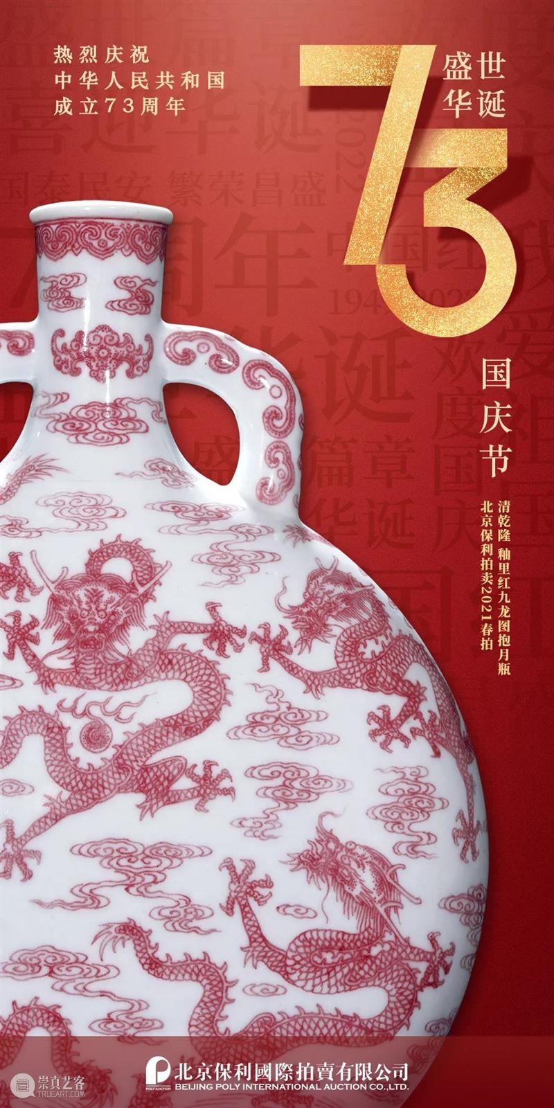 北京保利拍卖恭祝藏家朋友国庆节快乐！ 崇真艺客