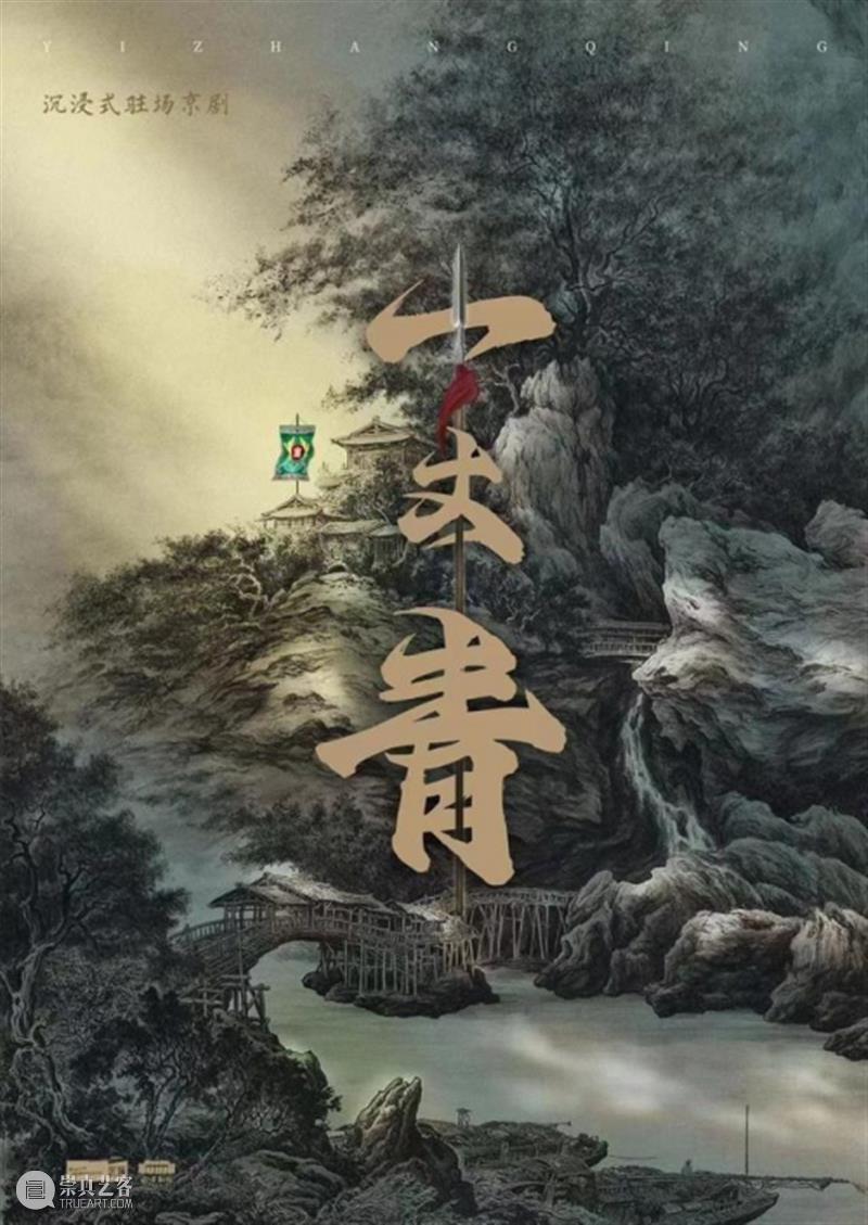 资讯丨沉浸式京剧《一丈青》为传统戏曲加入时尚新元素 崇真艺客