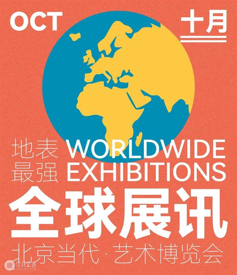 北京当代「最强10月展讯」 崇真艺客
