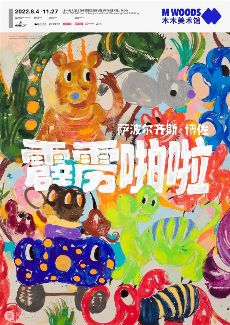 北京当代「最强10月展讯」 崇真艺客