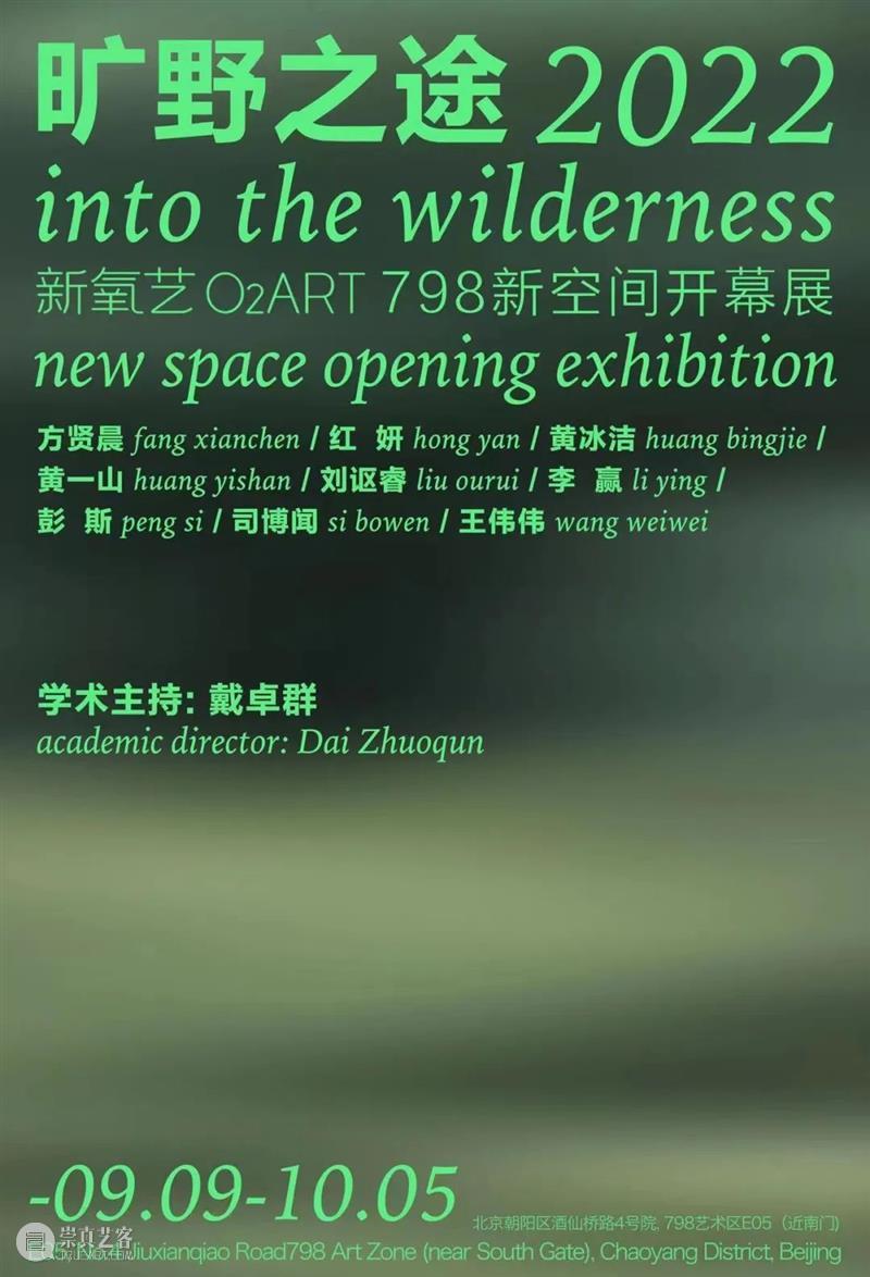 北京当代「最强10月展讯」 崇真艺客