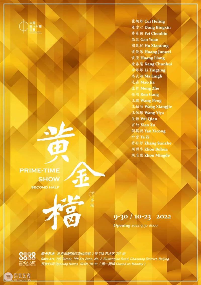 北京当代「最强10月展讯」 崇真艺客