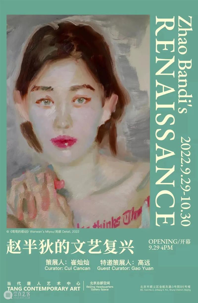 北京当代「最强10月展讯」 崇真艺客