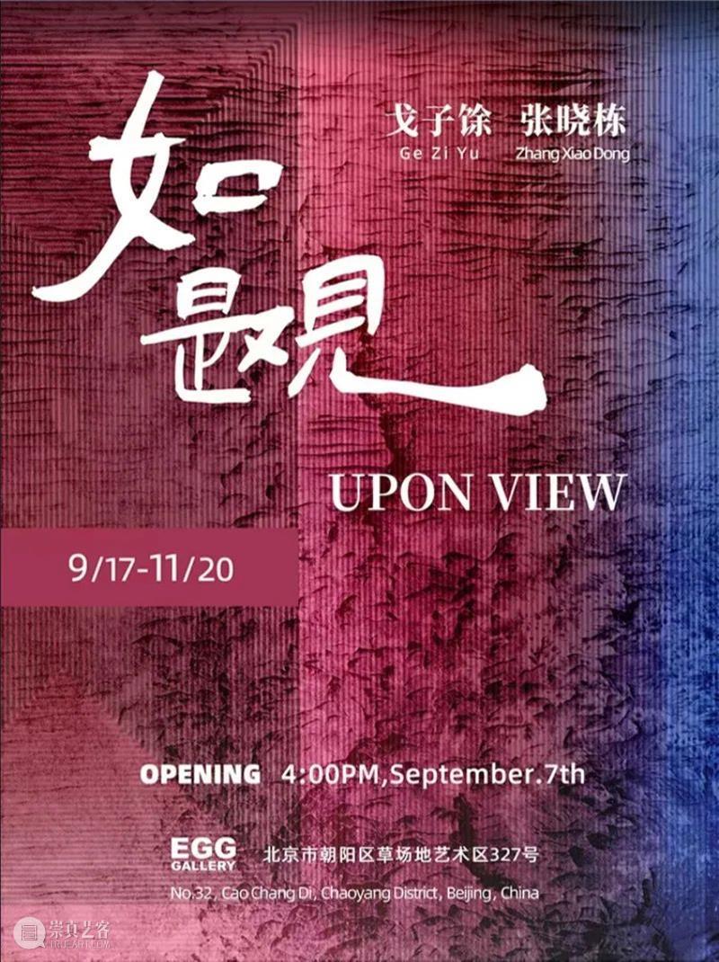 北京当代「最强10月展讯」 崇真艺客