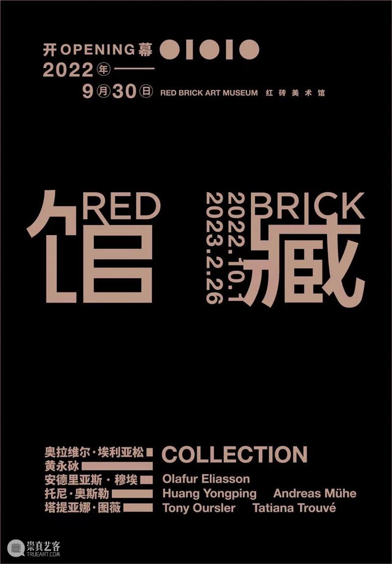 北京当代「最强10月展讯」 崇真艺客