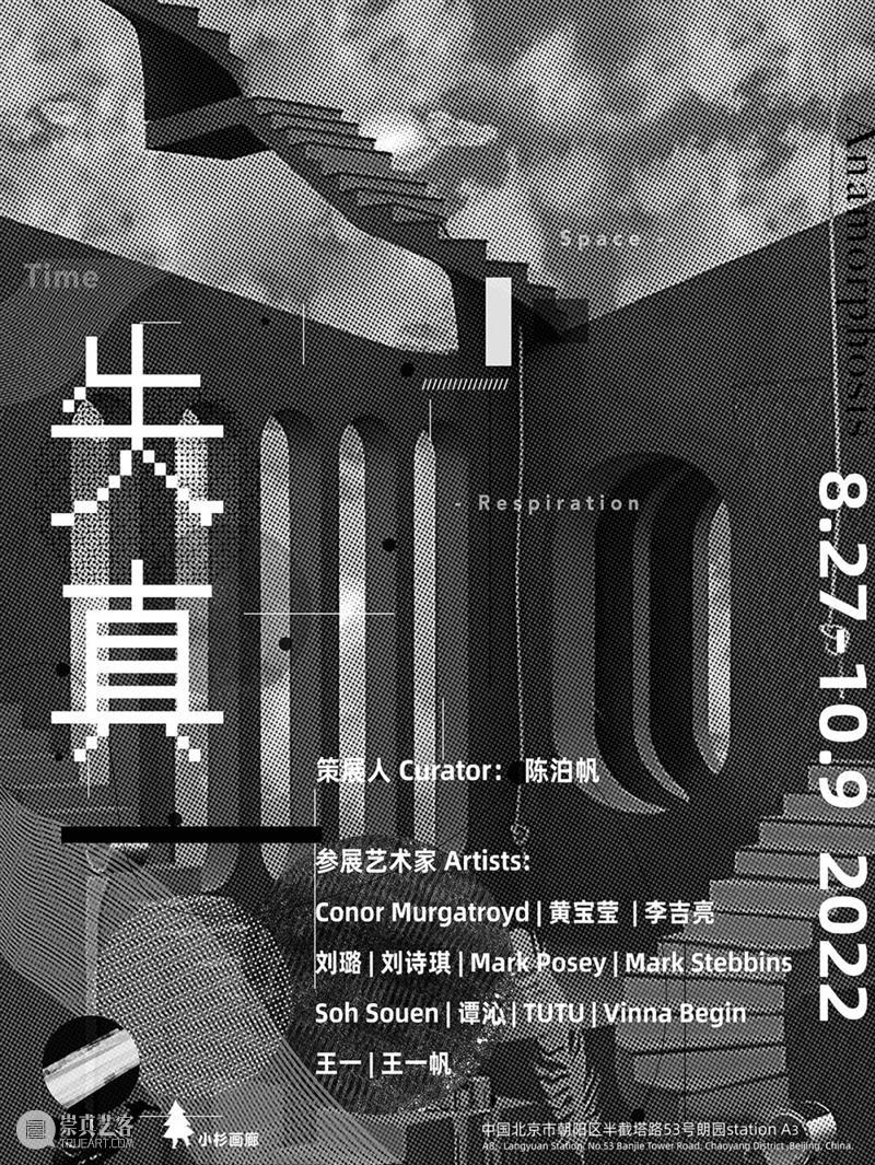 北京当代「最强10月展讯」 崇真艺客