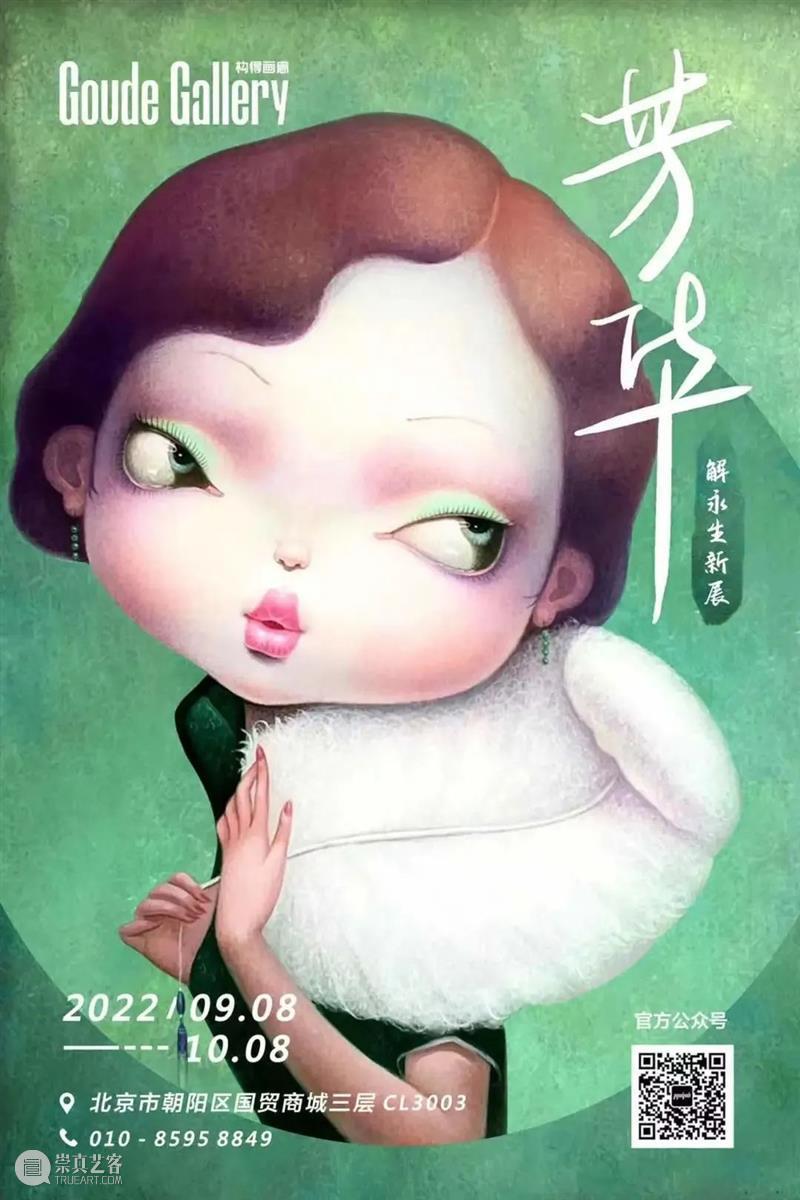 北京当代「最强10月展讯」 崇真艺客