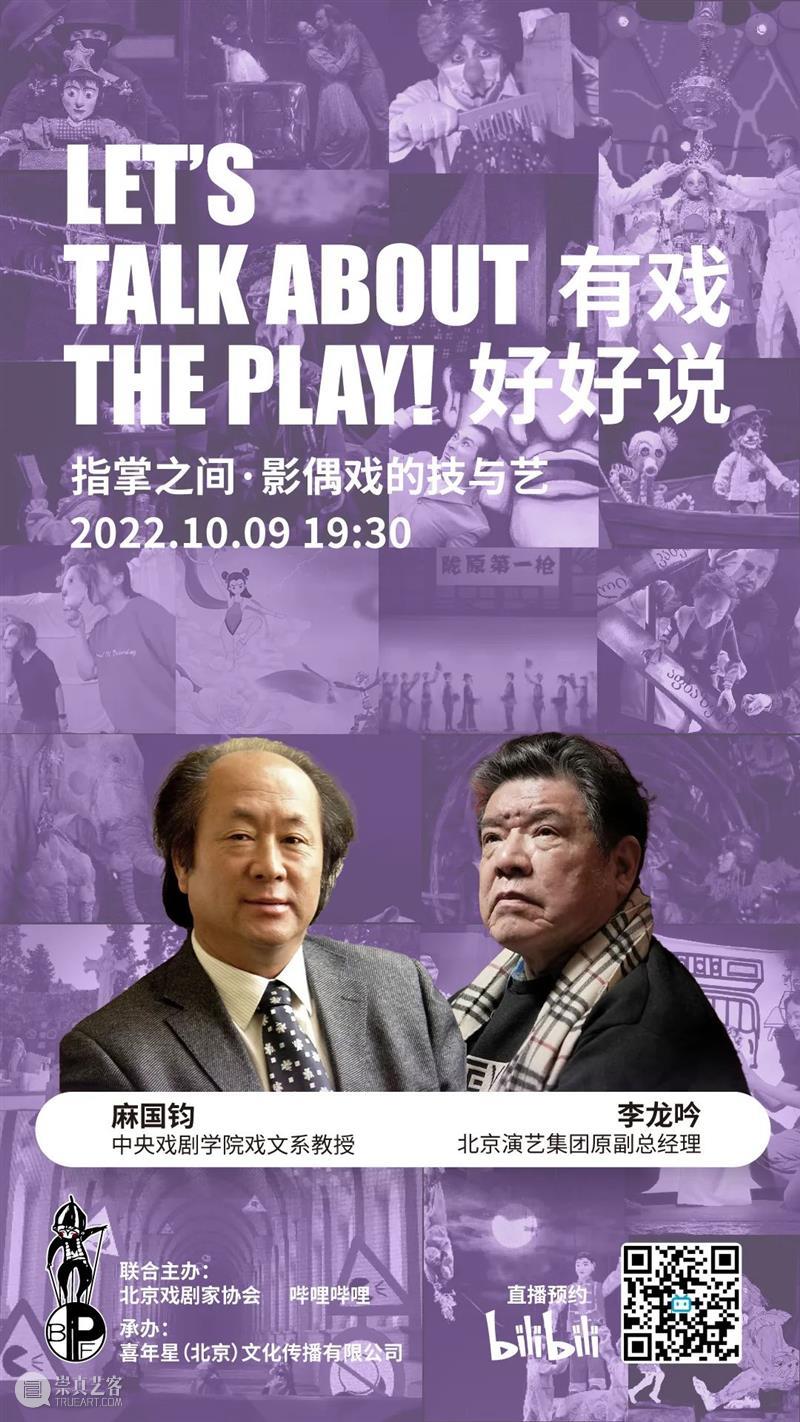 2022北京影偶艺术周活动指南 | ​线上线下结合，展映展演并举 崇真艺客