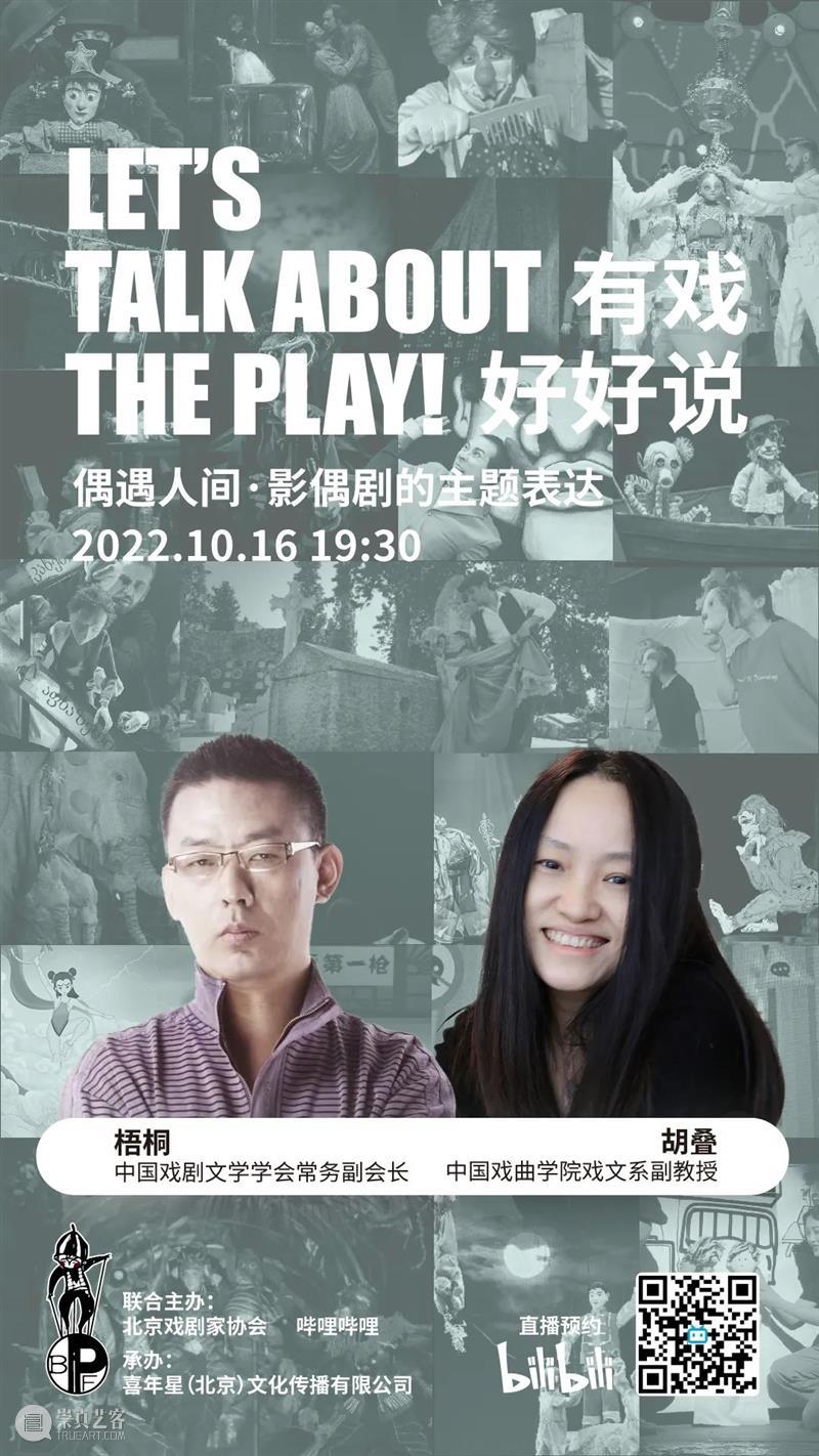 2022北京影偶艺术周活动指南 | ​线上线下结合，展映展演并举 崇真艺客
