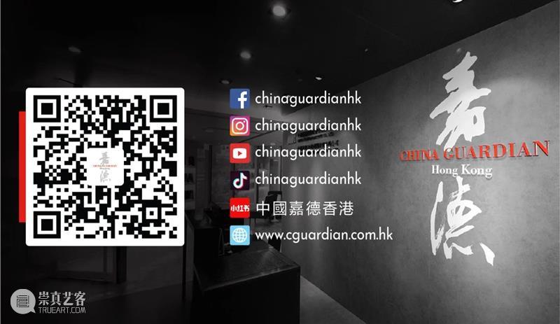 中国嘉德香港十周年（上篇）：饮水思源，行稳致远——嘉德香港精神传承、情怀与社会担当 崇真艺客