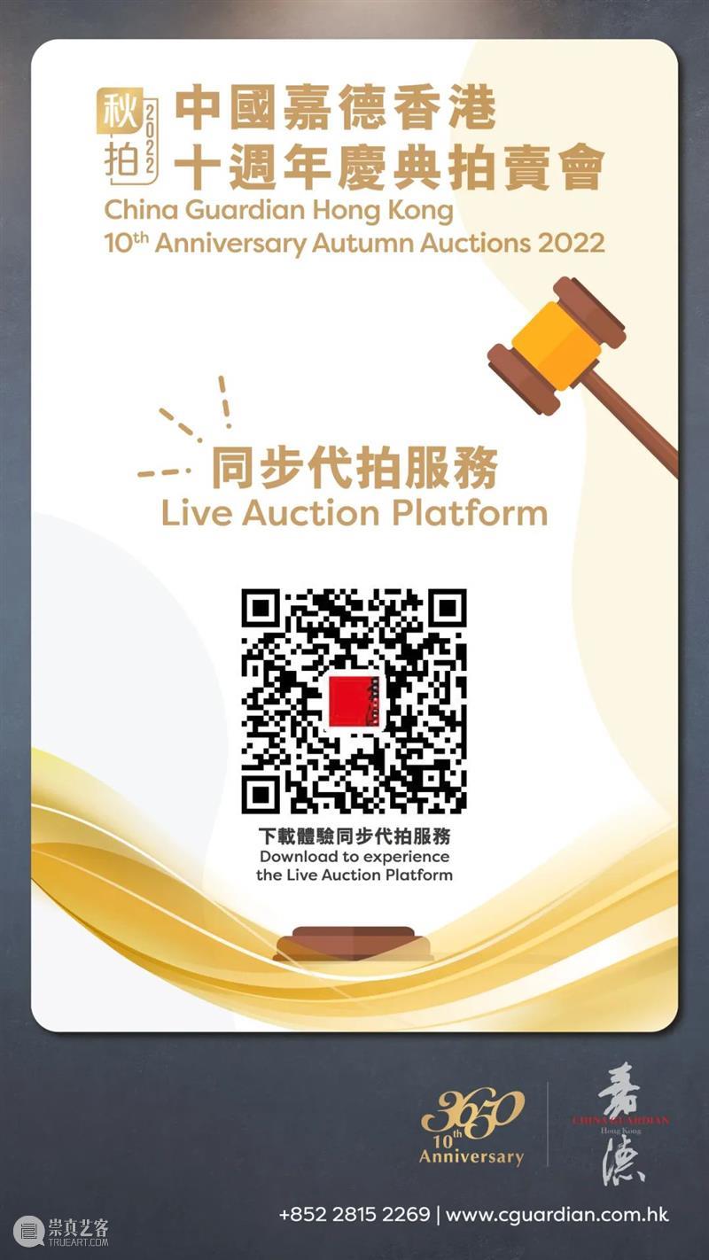 【嘉德香港•十周年庆典拍卖】1分钟get拍卖锦囊 崇真艺客