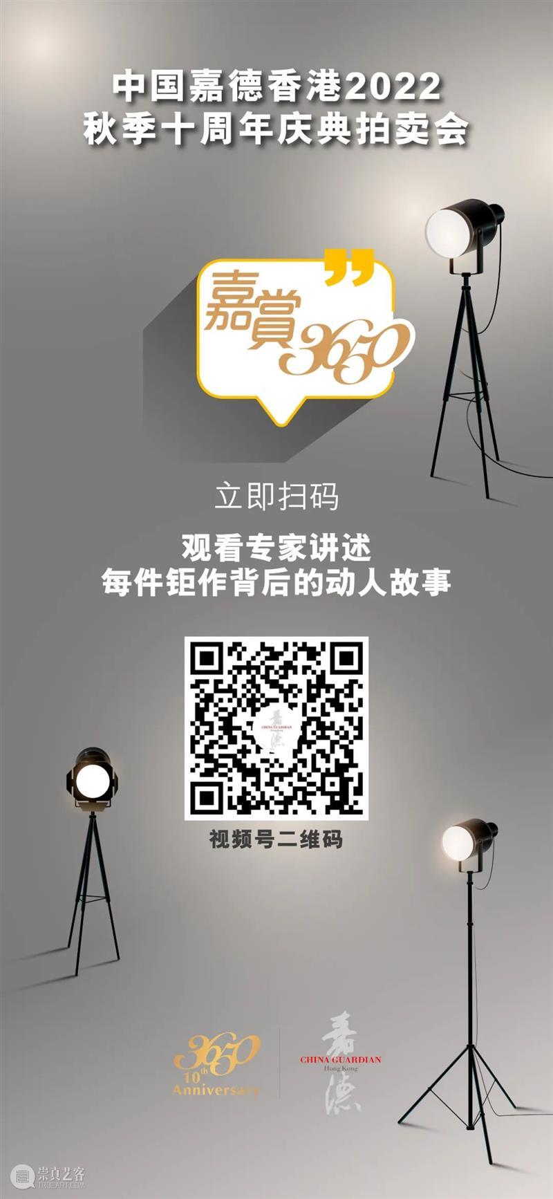 【嘉德香港•十周年庆典拍卖】1分钟get拍卖锦囊 崇真艺客