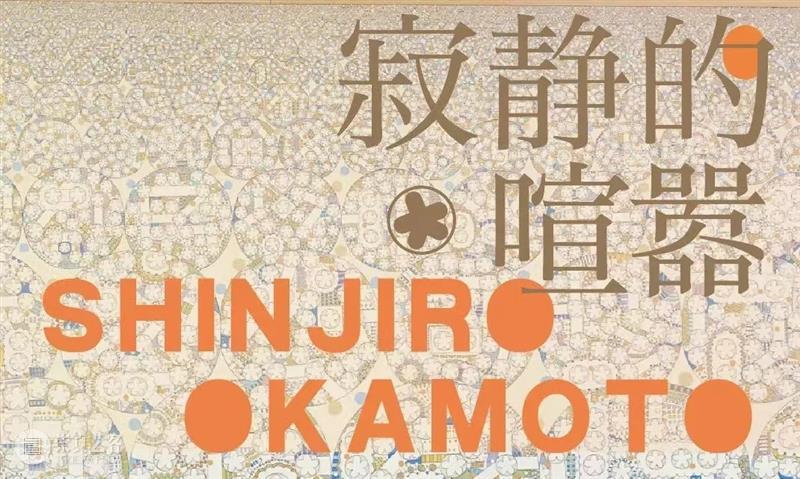 在金星上滚动的樱花丨冈本信治郎自述(下) 崇真艺客