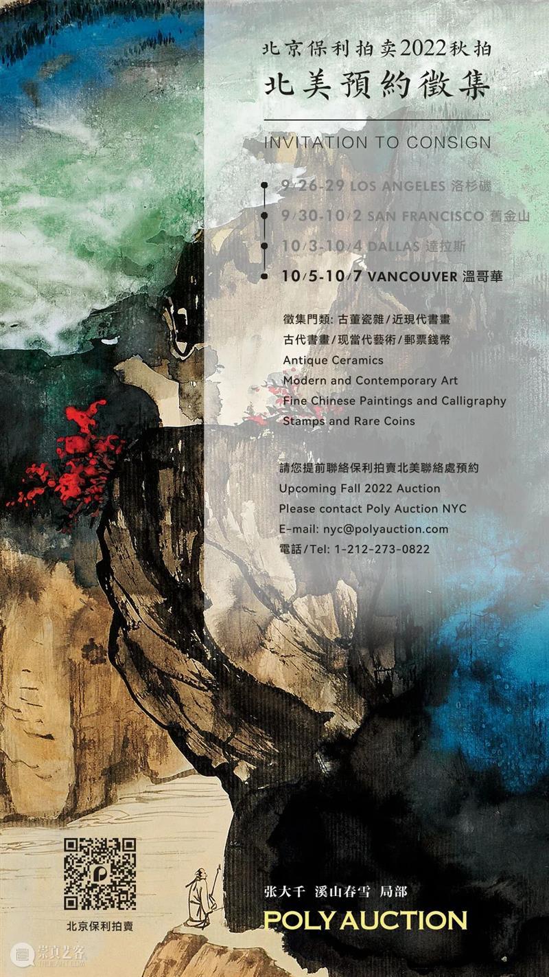 北京保利拍卖丨北美征集温哥华站10月5日开启 崇真艺客