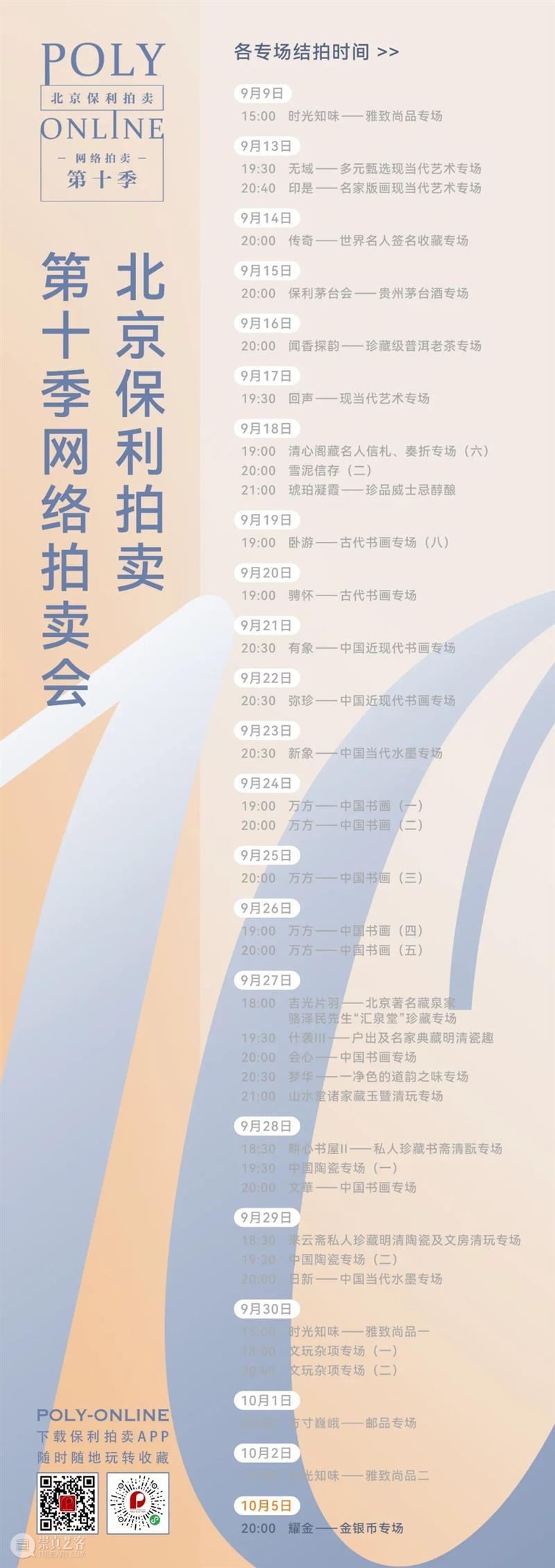 北京保利拍卖丨北美征集温哥华站10月5日开启 崇真艺客