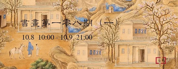 敬华网拍丨 书画第一零八期（一） 崇真艺客
