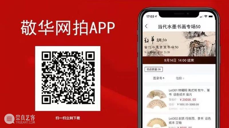 敬华网拍丨 书画第一零八期（二） 崇真艺客