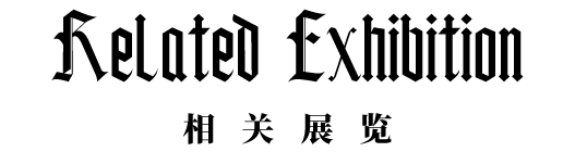 动态 | 天线空间宣布代理艺术家彭祖强 崇真艺客