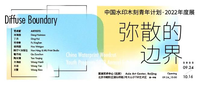 展期延长 | “弥散的边界——中国水印木刻青年计划 · 2022年度展”展期延长至10月16日 崇真艺客