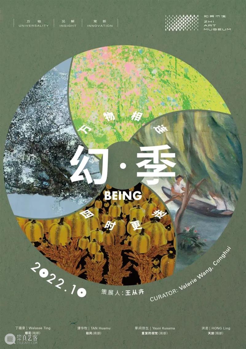 偏锋 艺术家 |朱伟、谭军参展知美术馆「幻·季」 崇真艺客