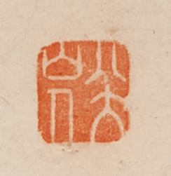 最后召集！中国古代书画秋拍10月9日（周日）举槌 ！ 崇真艺客