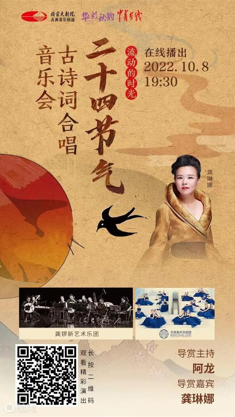 寒露满枝,云端共赏龚琳娜“二十四节气”古诗词合唱音乐会 崇真艺客