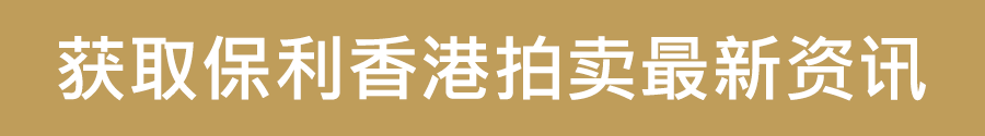 保利香港秋拍 | 现当代艺术、中国书画隆重登场 艺术财经 保利香港拍卖 崇真艺客