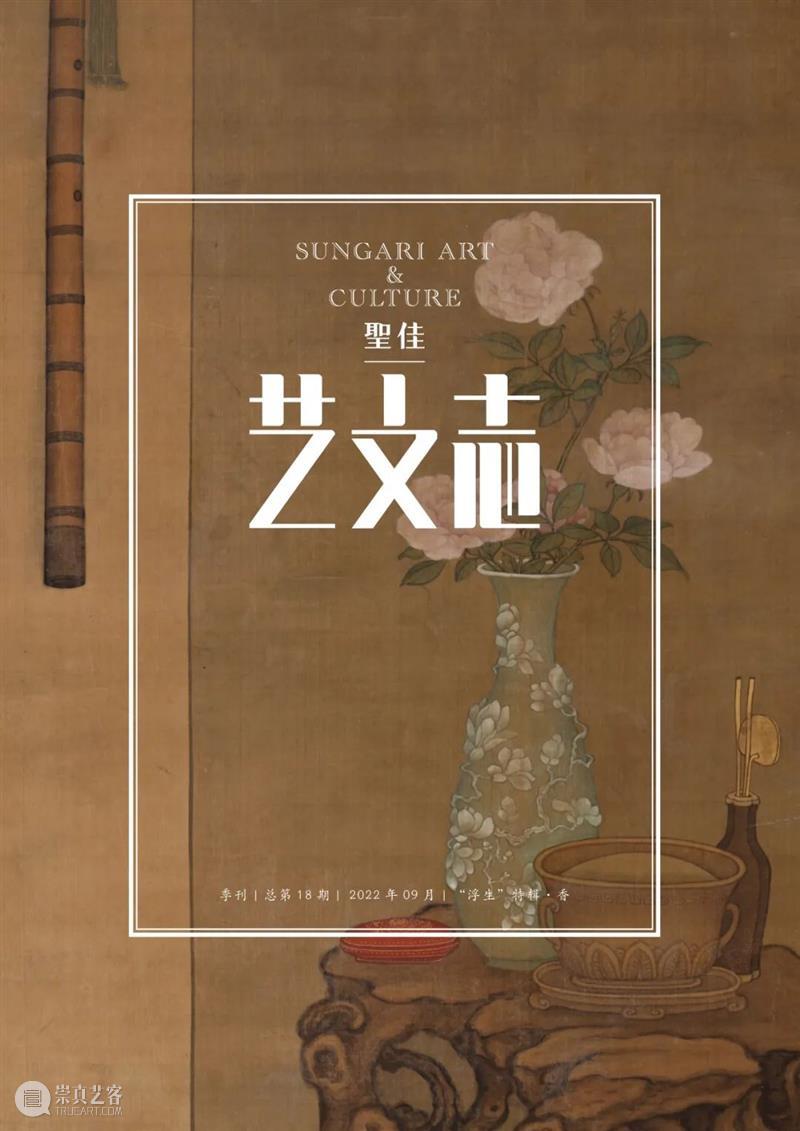 圣佳艺文志 | 从传世香方看宋代文人合香雅事 崇真艺客