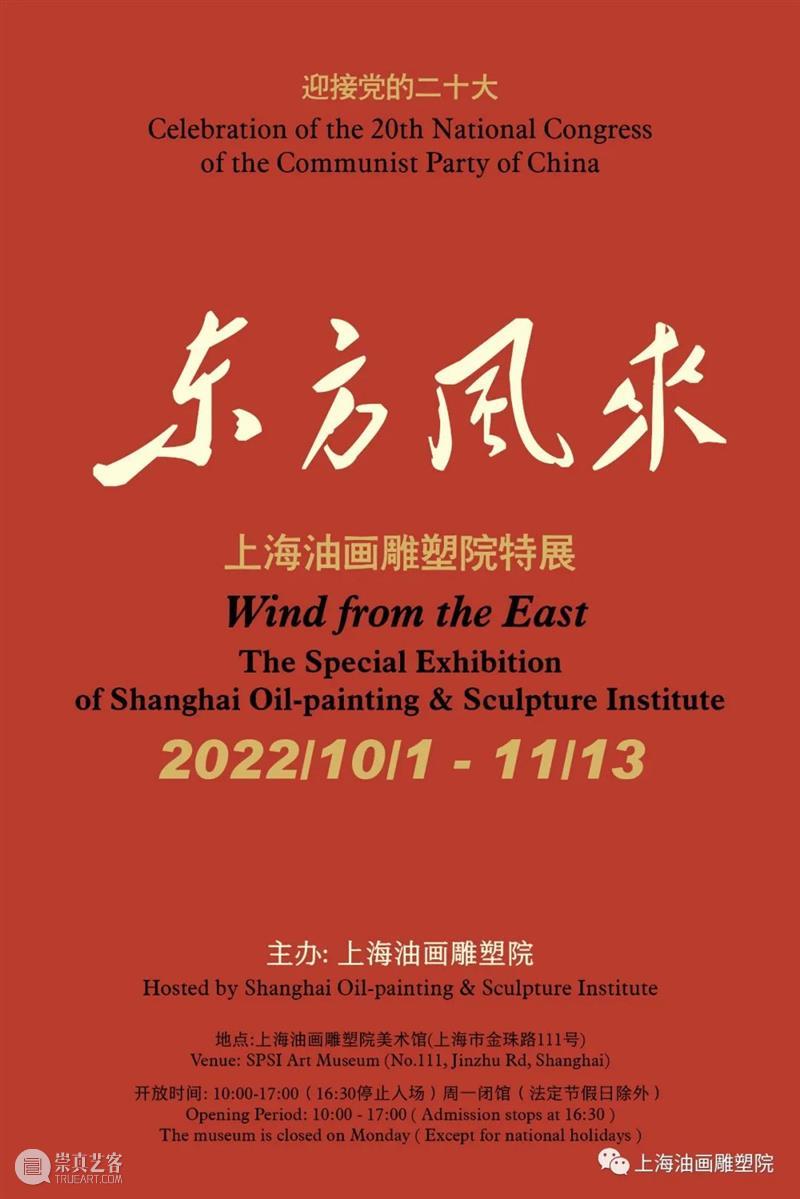 【上海油雕院 l 展览】“东方风来——上海油画雕塑院特展”之“光辉历程” 崇真艺客