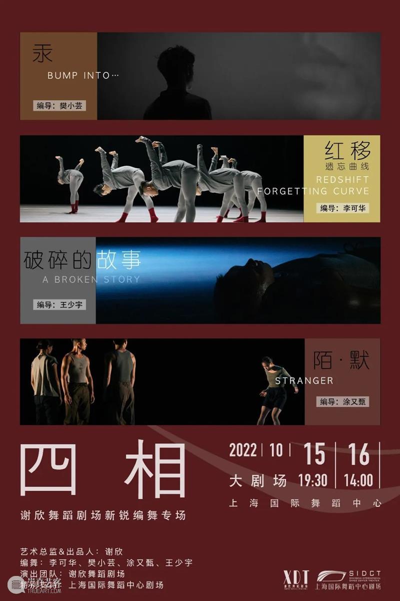 热售中|从爱情纠葛到物理概念,谢欣舞蹈剧场新锐新作《四相》 博文精选 国舞剧场 崇真艺客