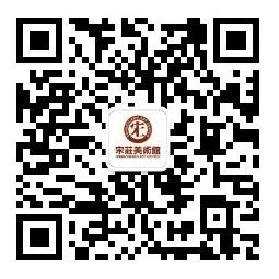 公告|宋庄美术馆临时闭馆! 崇真艺客