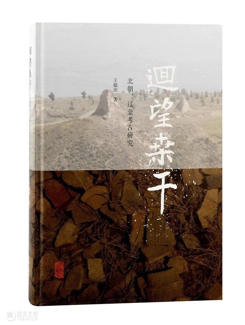 新书推荐 |“魏晋南北朝考古”之《回望桑干:北朝、辽金考古研究》出版 崇真艺客
