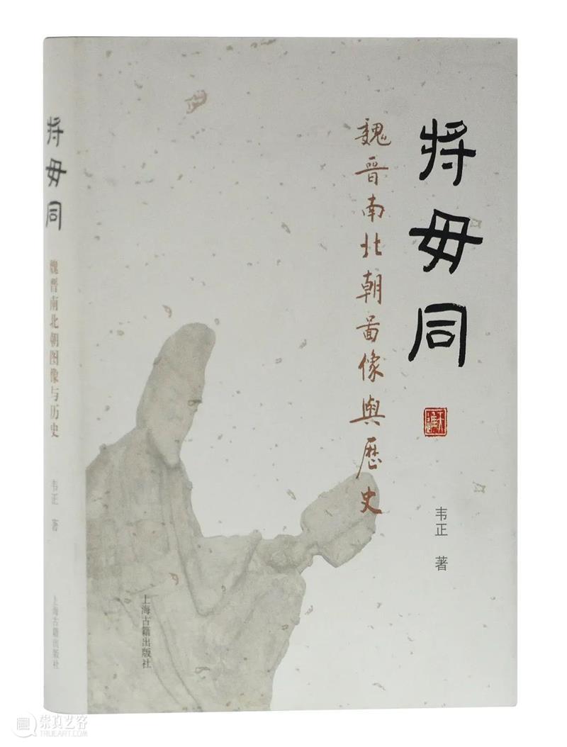 新书推荐 |“魏晋南北朝考古”之《回望桑干:北朝、辽金考古研究》出版 崇真艺客