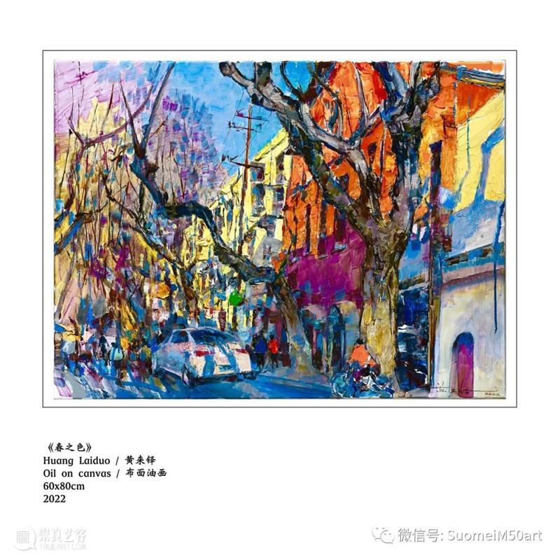 M50展览 | 「我身边的风景」黄来铎油画展 | 索美M50画廊 崇真艺客
