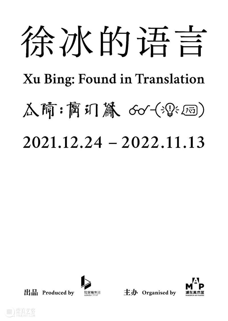 徐冰个展闭幕倒计时一个月！亮点作品大集锦，不看错过一个亿 崇真艺客