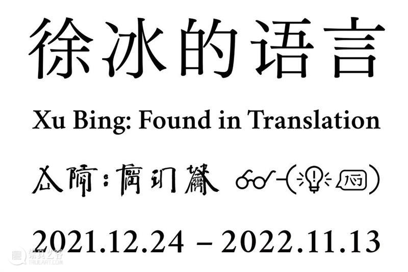 徐冰个展闭幕倒计时一个月！亮点作品大集锦，不看错过一个亿 崇真艺客